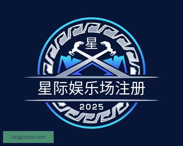 了解星际娱乐场注册